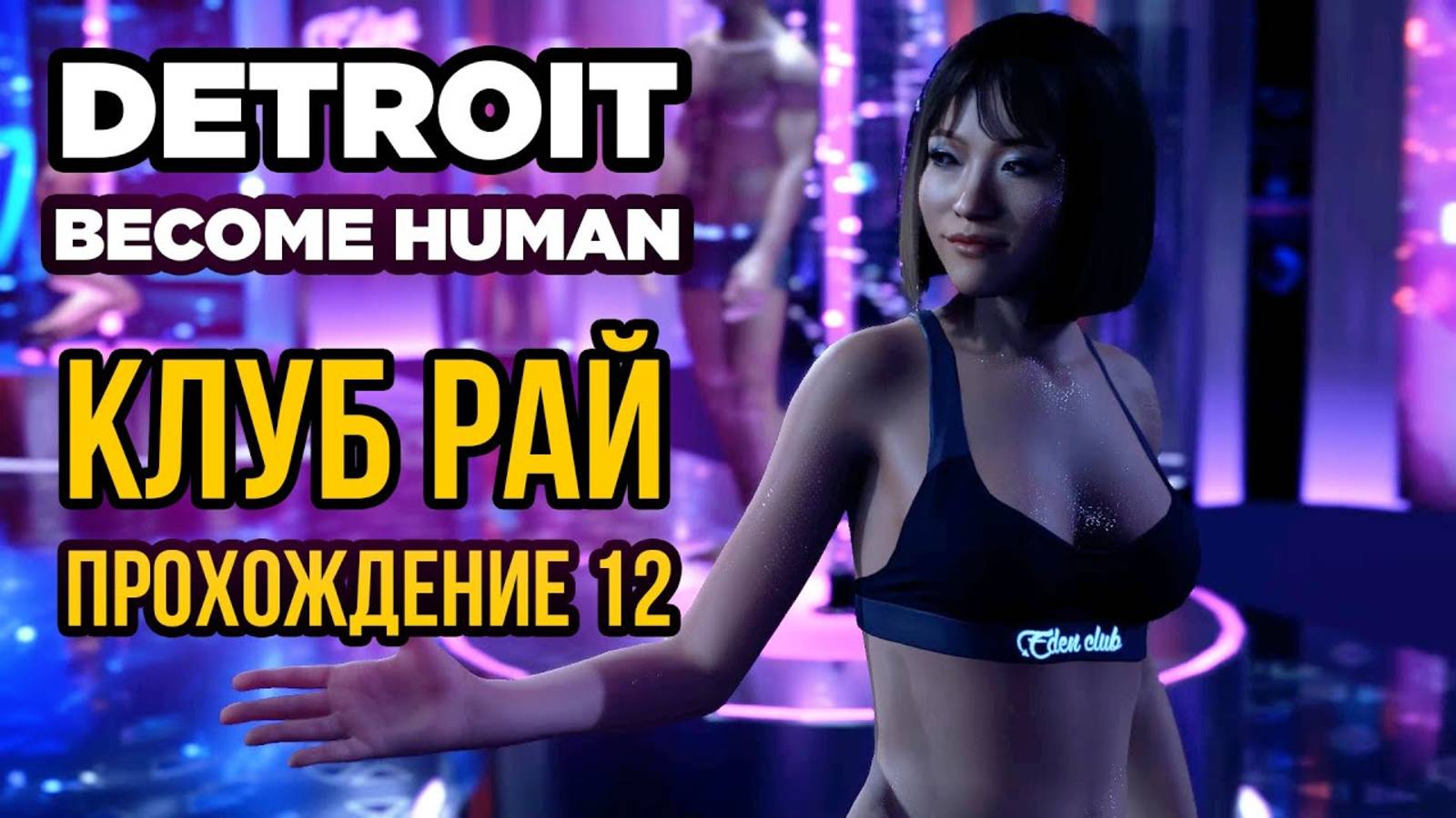 ПРОХОЖДЕНИЕ DETROIT: BECOME HUMAN // РАССЛЕДОВАНИЕ В РАЮ И ПИРАТСКИЕ ПРИКЛЮЧЕНИЯ КЭРЫ #12