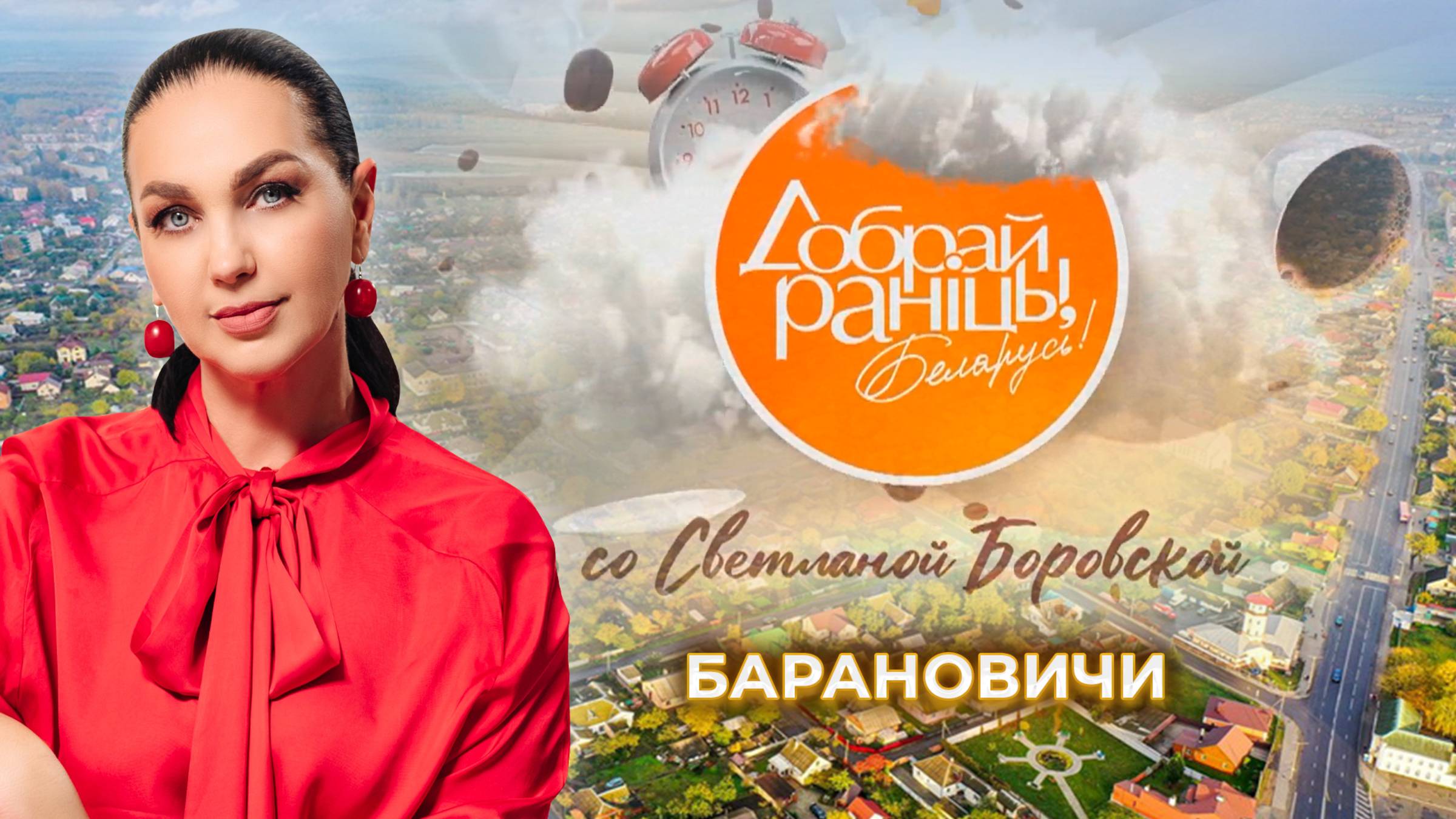 Барановичи | Брестская область. Доброе утро, Беларусь! со Светланой Боровской