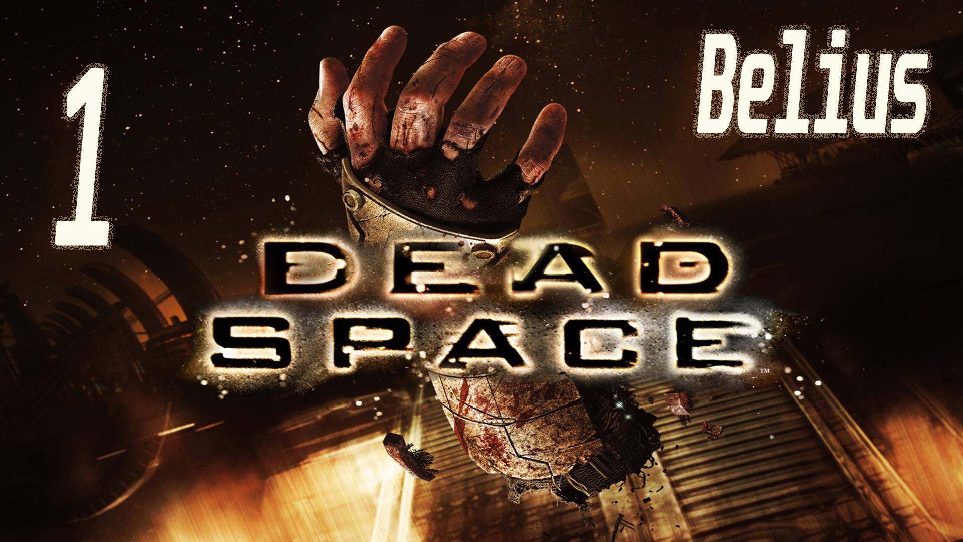 ПЕРВОЕ ПРОХОЖДЕНИЕ - Dead Space #1