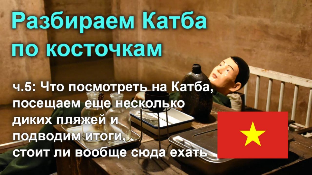 🇻🇳 Разбираем остров Катба по косточкам, часть 5: что посмотреть и подводим итоги