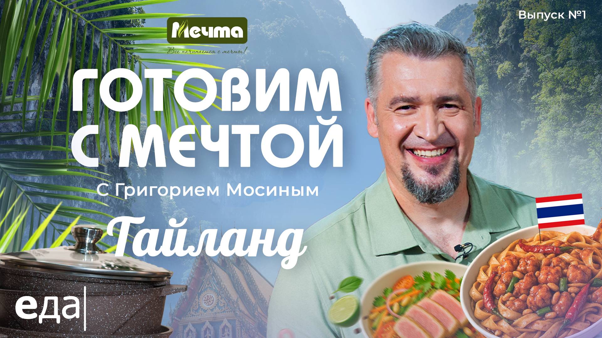 Готовим с мечтой: Таиланд. Пад ки мао и обожжённый тунец | Готовим с Мечтой /1