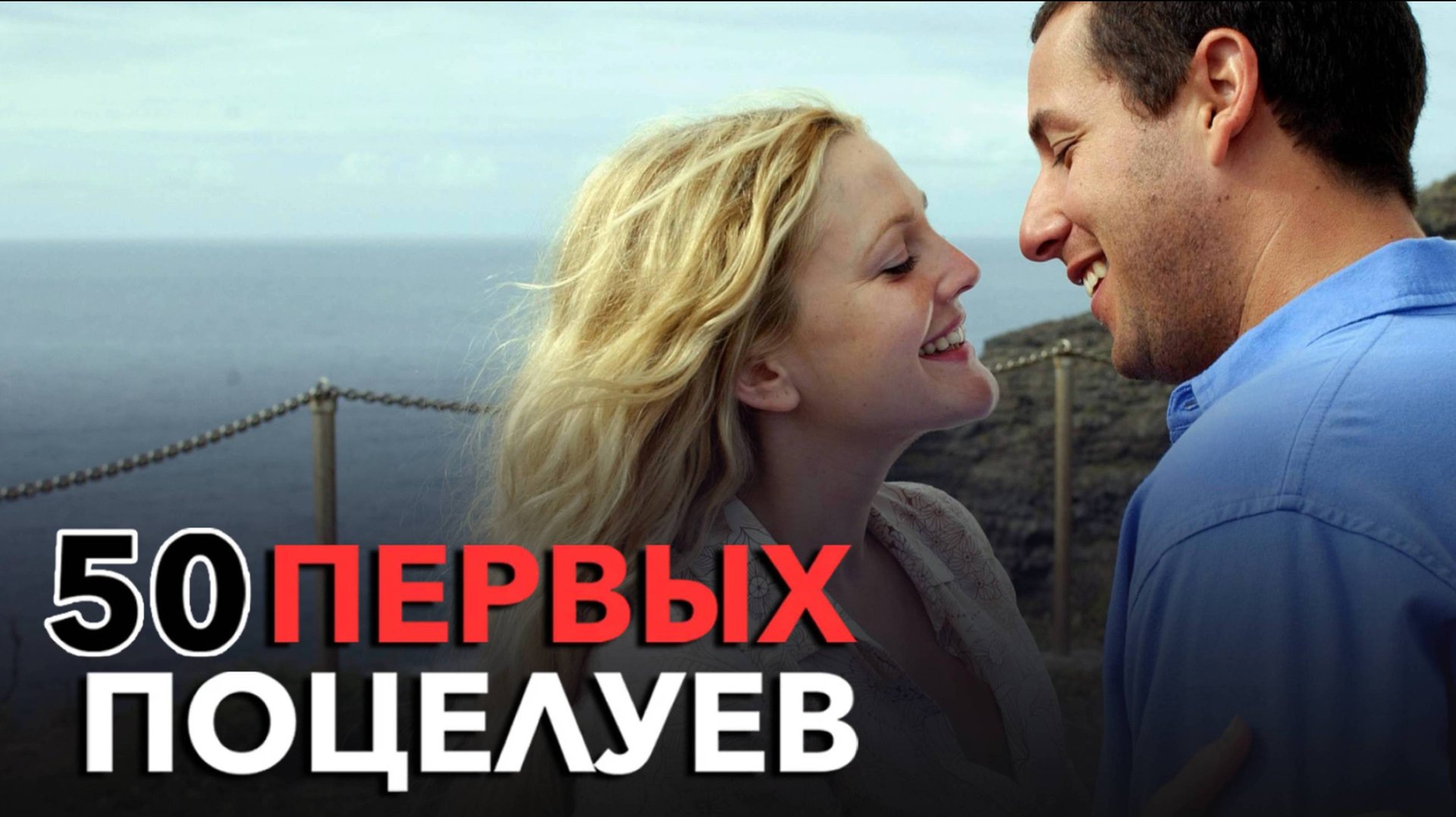 50 первых поцелуев / 50 First Dates (2004)