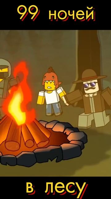 Роблокс  99 ночей в лесу🌲2025 #роблокс  #мульт
