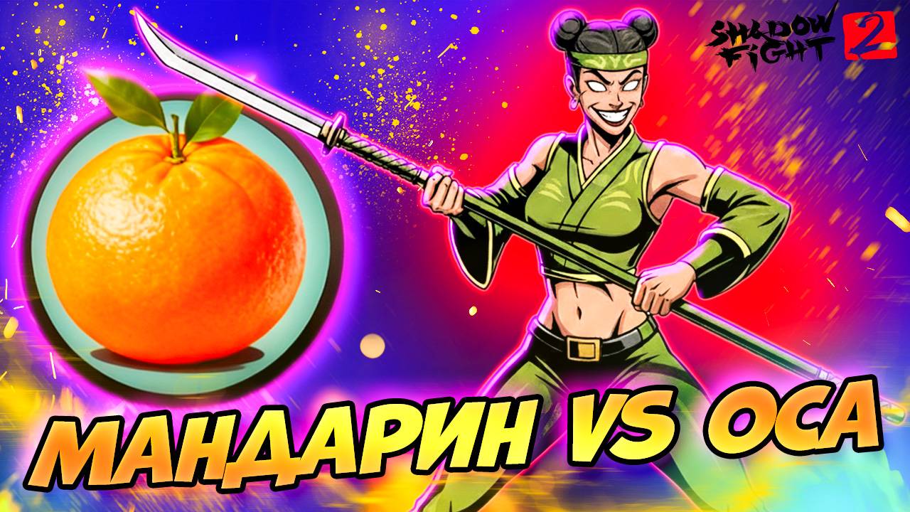 Донат на Мандарины против ОСЫ! Путь Легенды Shadow Fight 2 #15