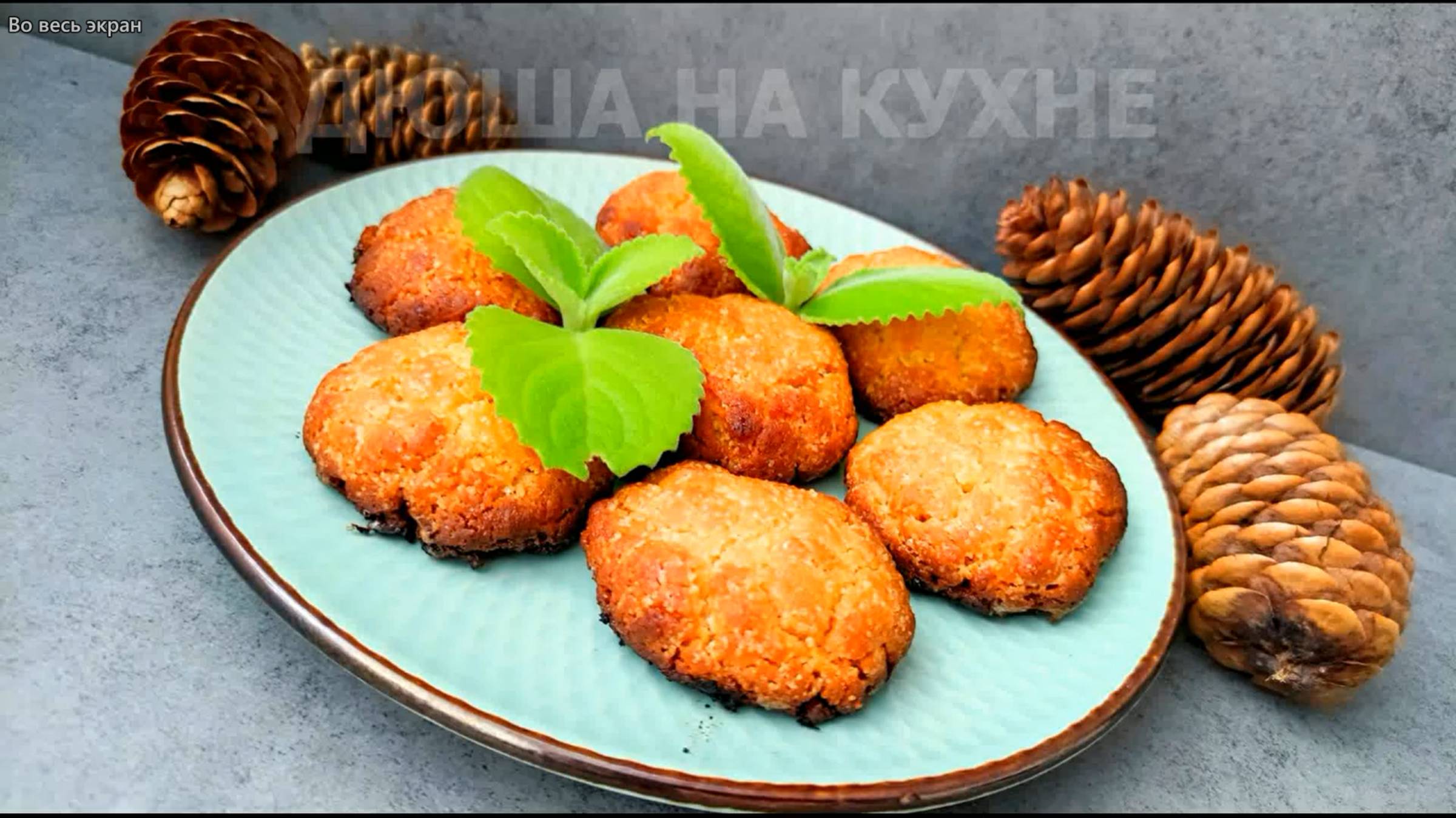 Быстрое и вкусное печенье. Справится каждый. Печенье к чаю. Рецепт печенья.