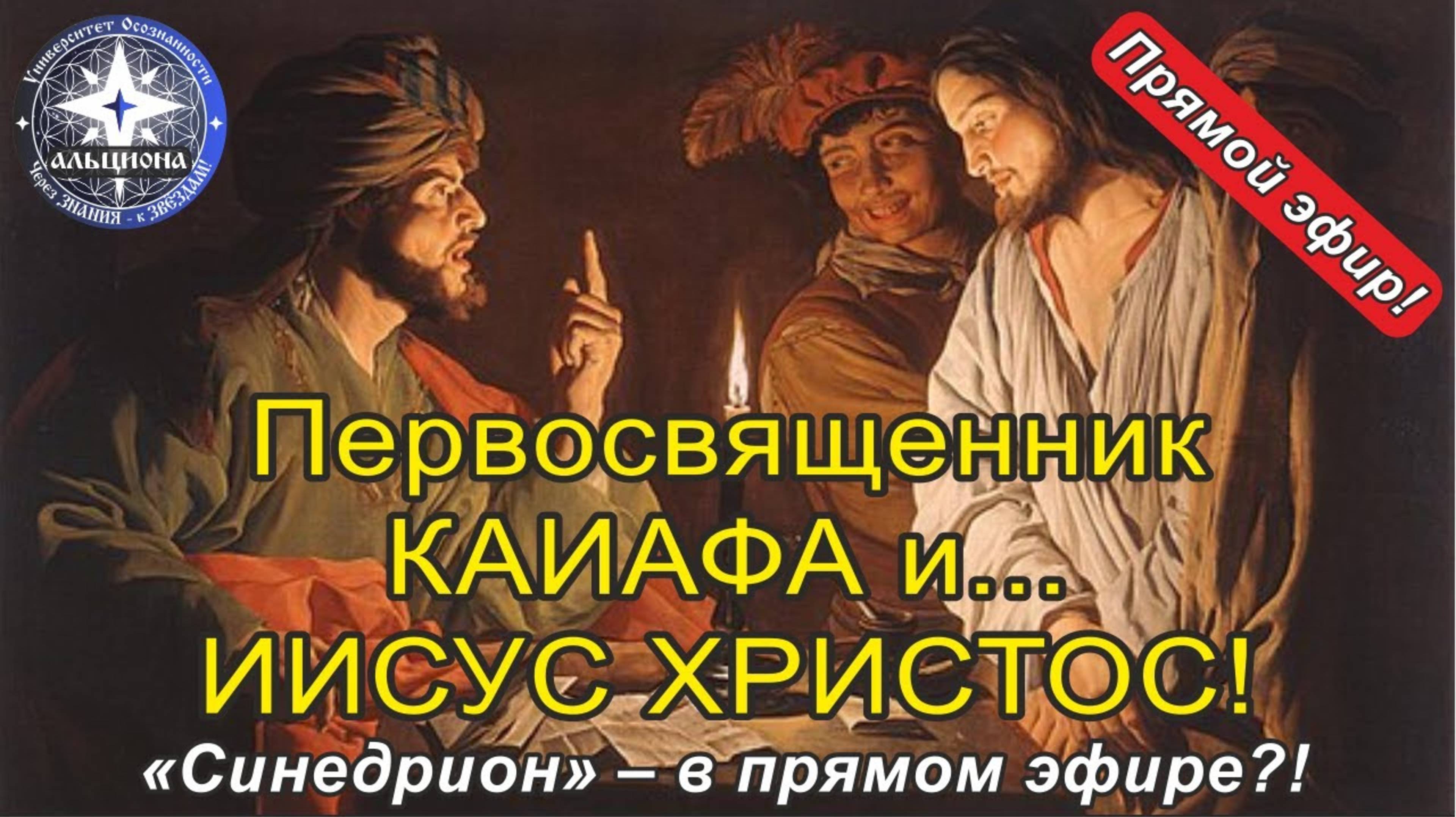 Первосвященник КАИАФА и... ИИСУС ХРИСТОС! "Синедрион" - в прямом эфире?!