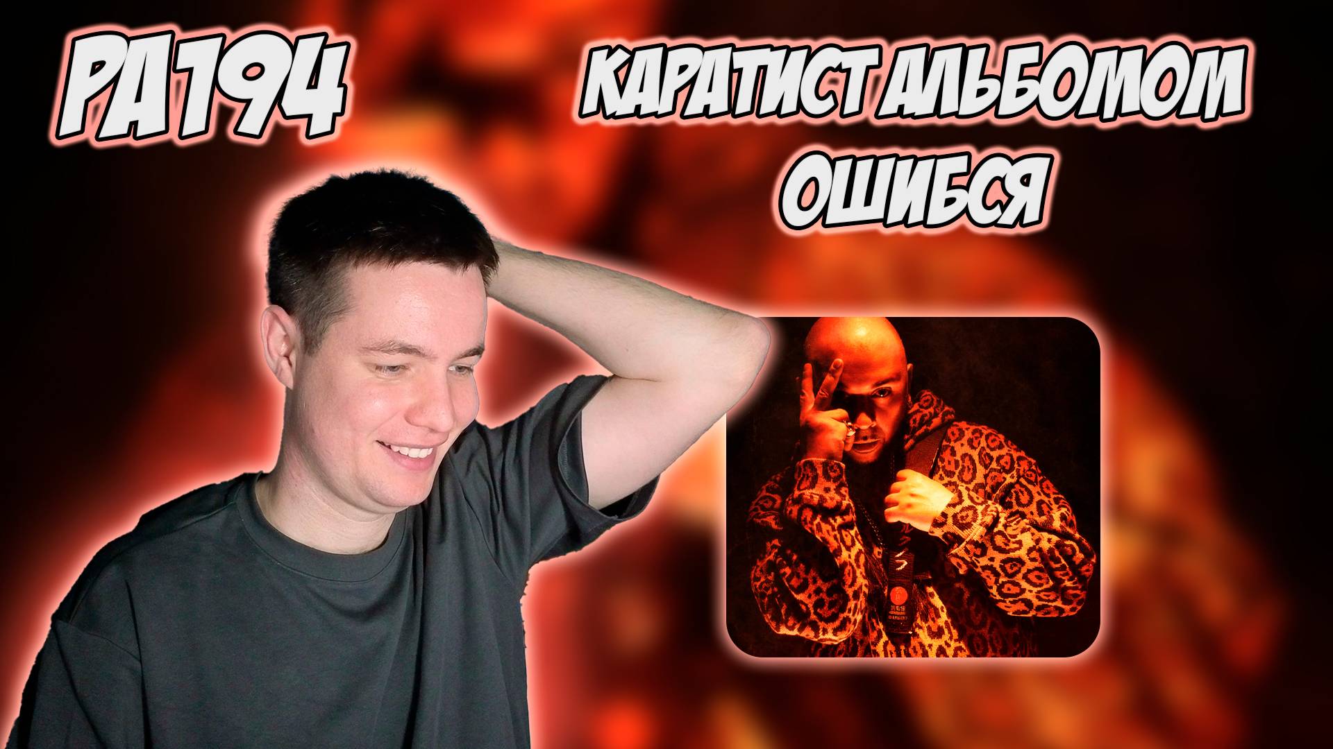 РЕАКЦИЯ НА АЛЬБОМ СМОКИ МО - " КАРА-ТЭ 2 "