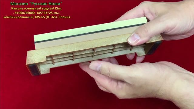 Камень точильный водный King, #1000/#6000, 185*63*25 мм, комбинированный, KW-65 (HT-65), Япония
