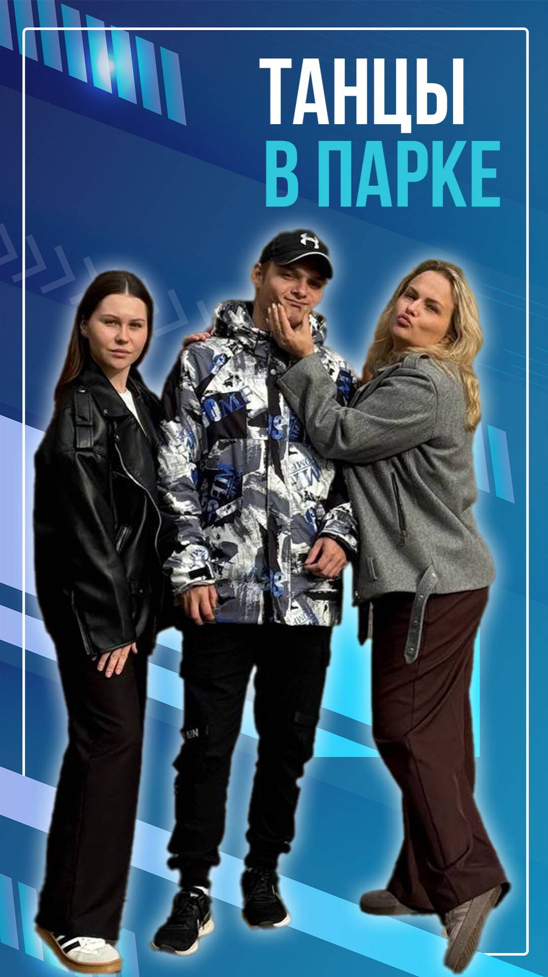 Танцы в парке