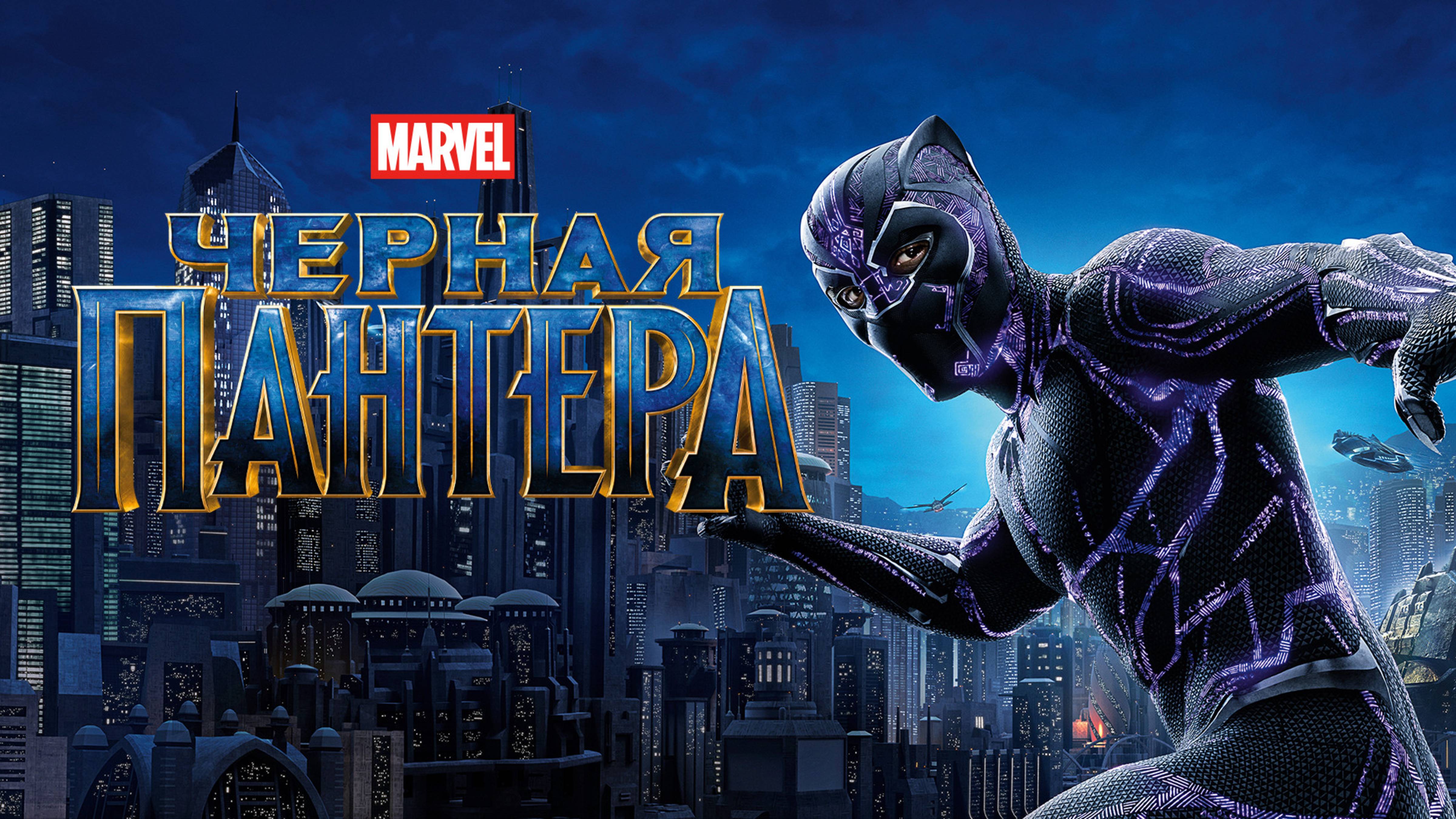 Чёрная Пантера | Black Panther (2018)
