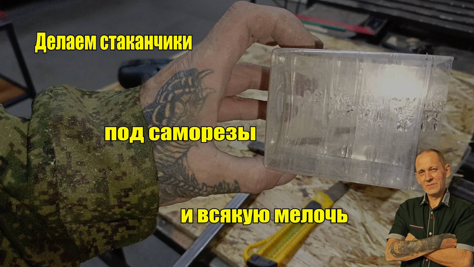 Делаем стаканчики под саморезы