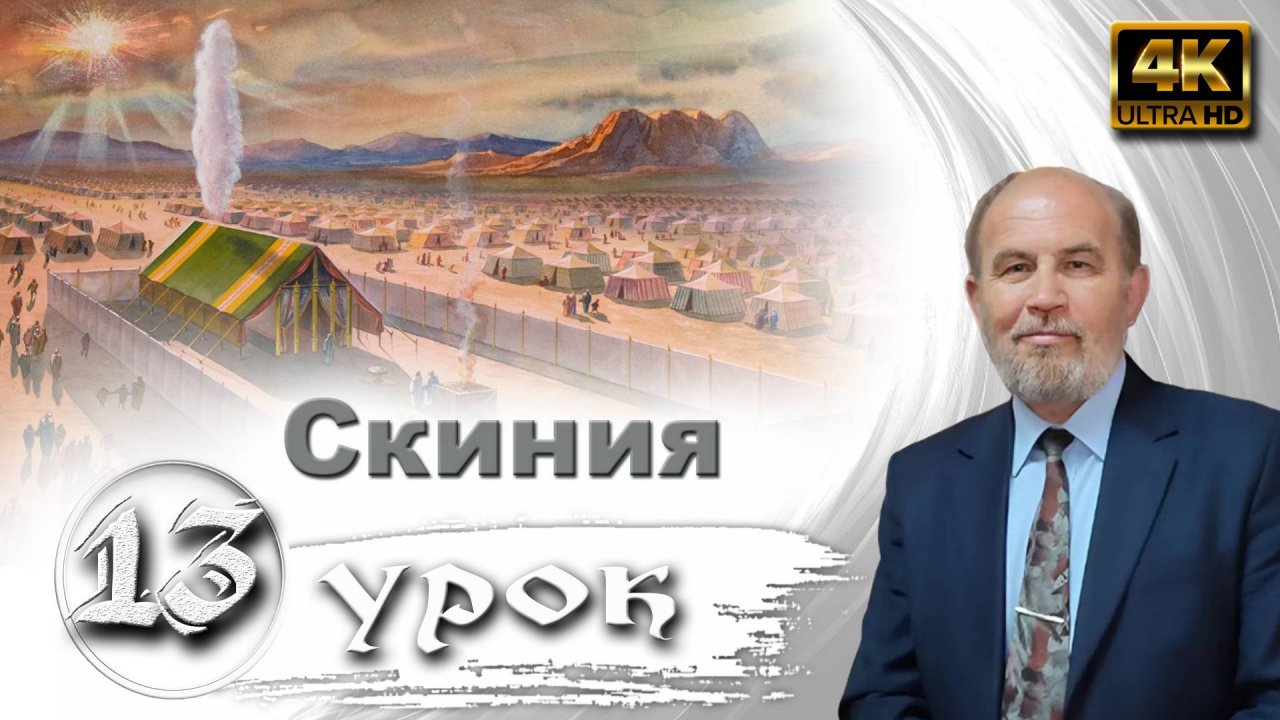 Урок субботней школы № 13. Скиния