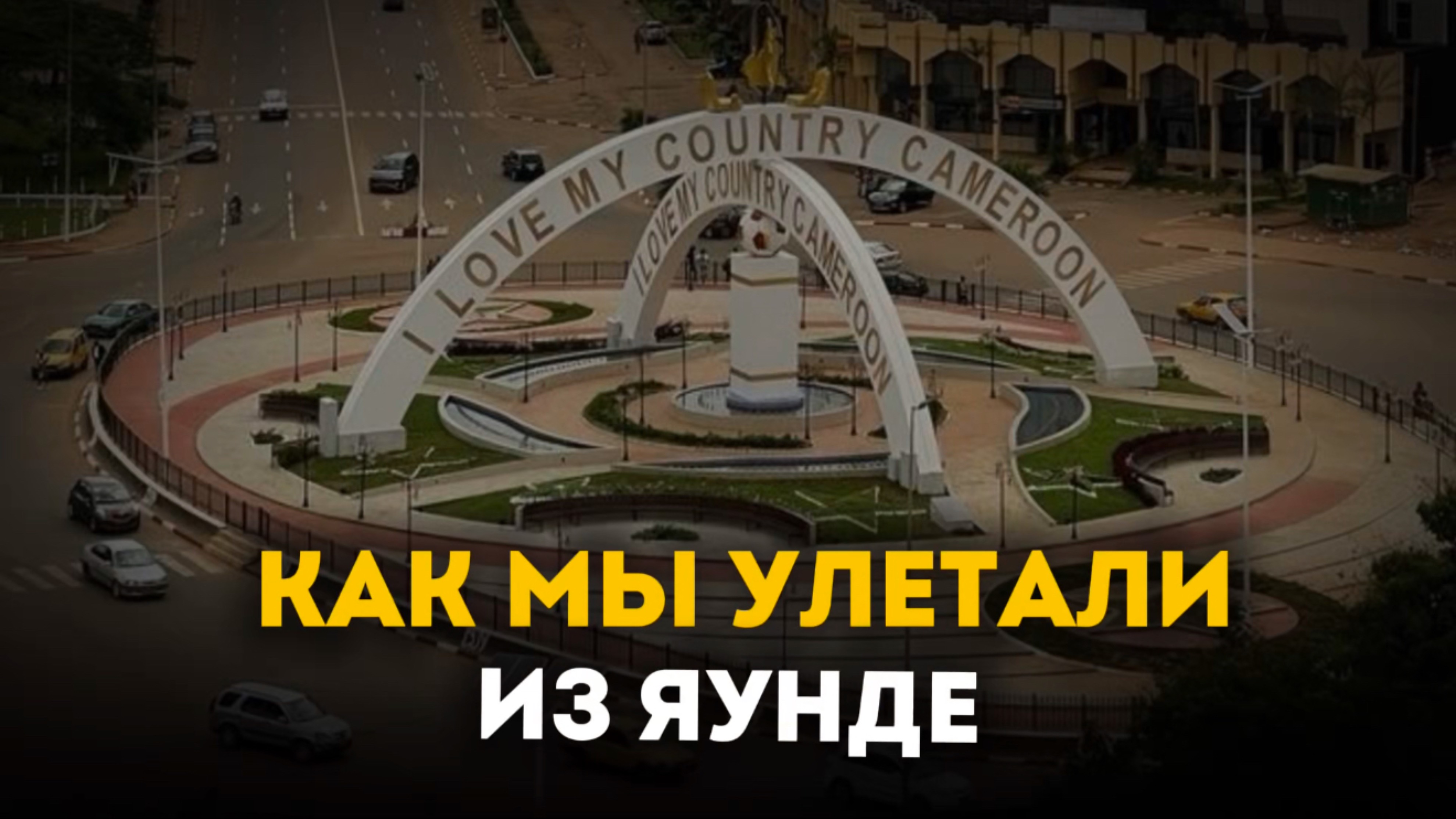 Африка удивляет: как мы летели в Нгуандере на крошечном борту