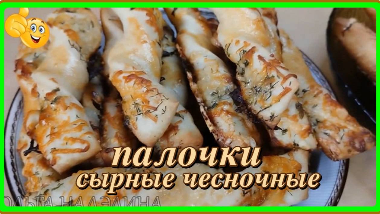 от них невозможно оторваться СЫРНЫЕ ЧЕСНОЧНЫЕ ПАЛОЧКИ  как же вкусно