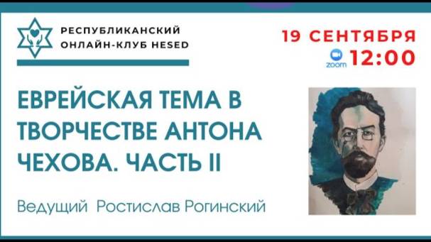 Еврейская тема в творчестве Антона Чехова. Часть II. Ведущий Ростислав Рогинский 19.09.2025