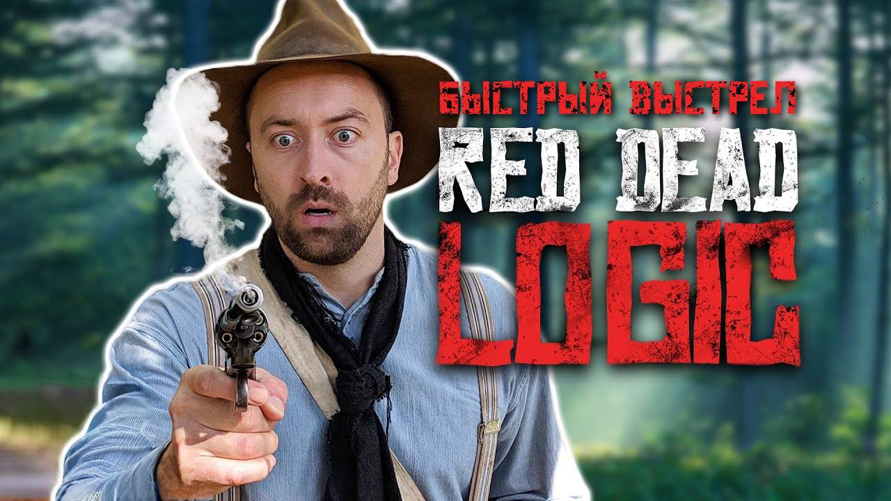 Логика быстрого выстрела в Red Dead Redemption