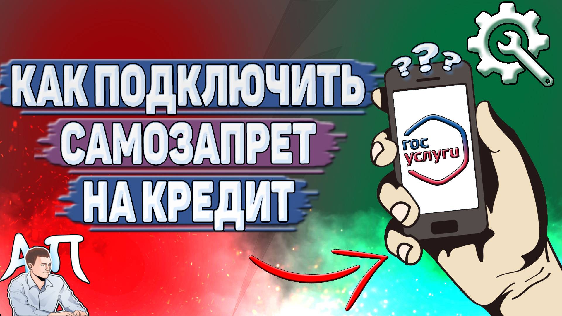 Как подключить самозапрет на кредит в Госуслугах?
