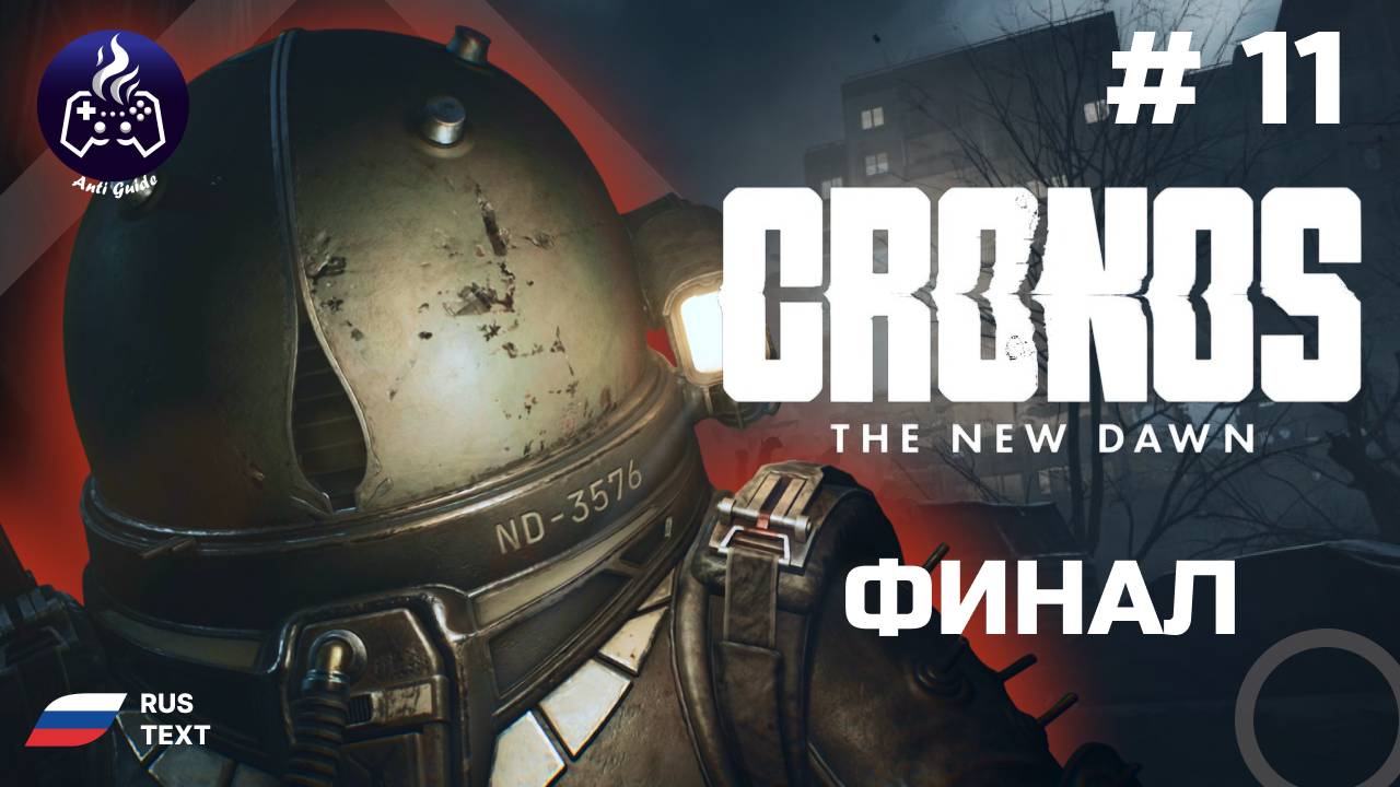 Cronos: The New Dawn ➤ Серия 11 ➤ Прохождение 2025