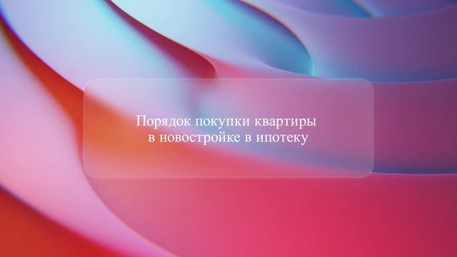 Порядок покупки квартиры в новостройке в ипотеку
