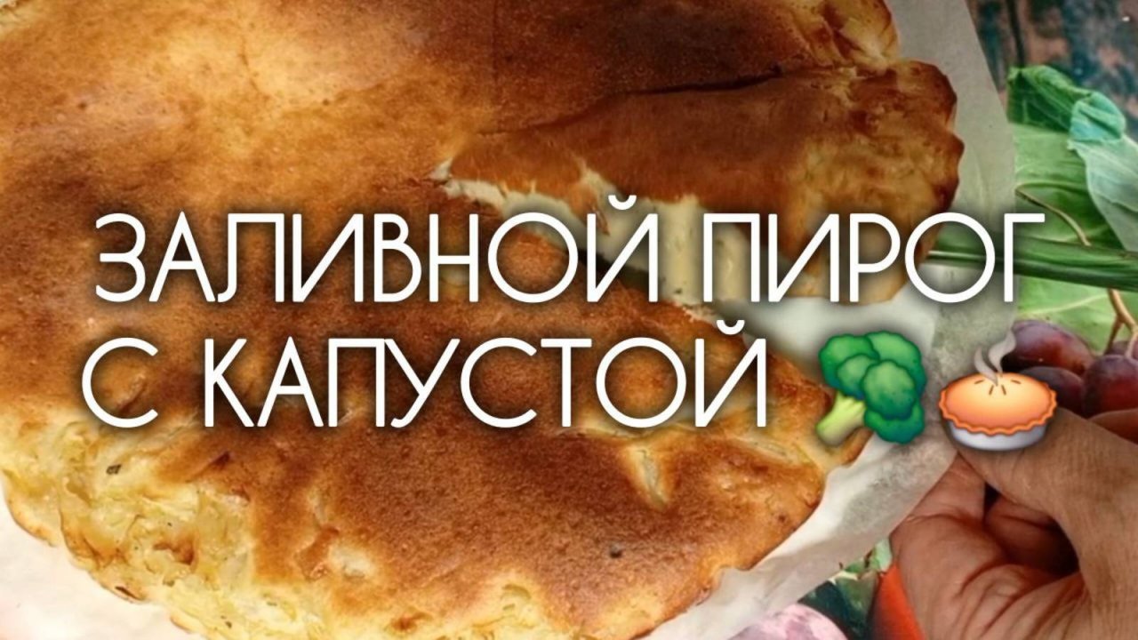 ЗАЛИВНОЙ ПИРОГ С КАПУСТОЙ 🥦 🥧 По такому рецепту капустный пирог вы ещё не пробовали