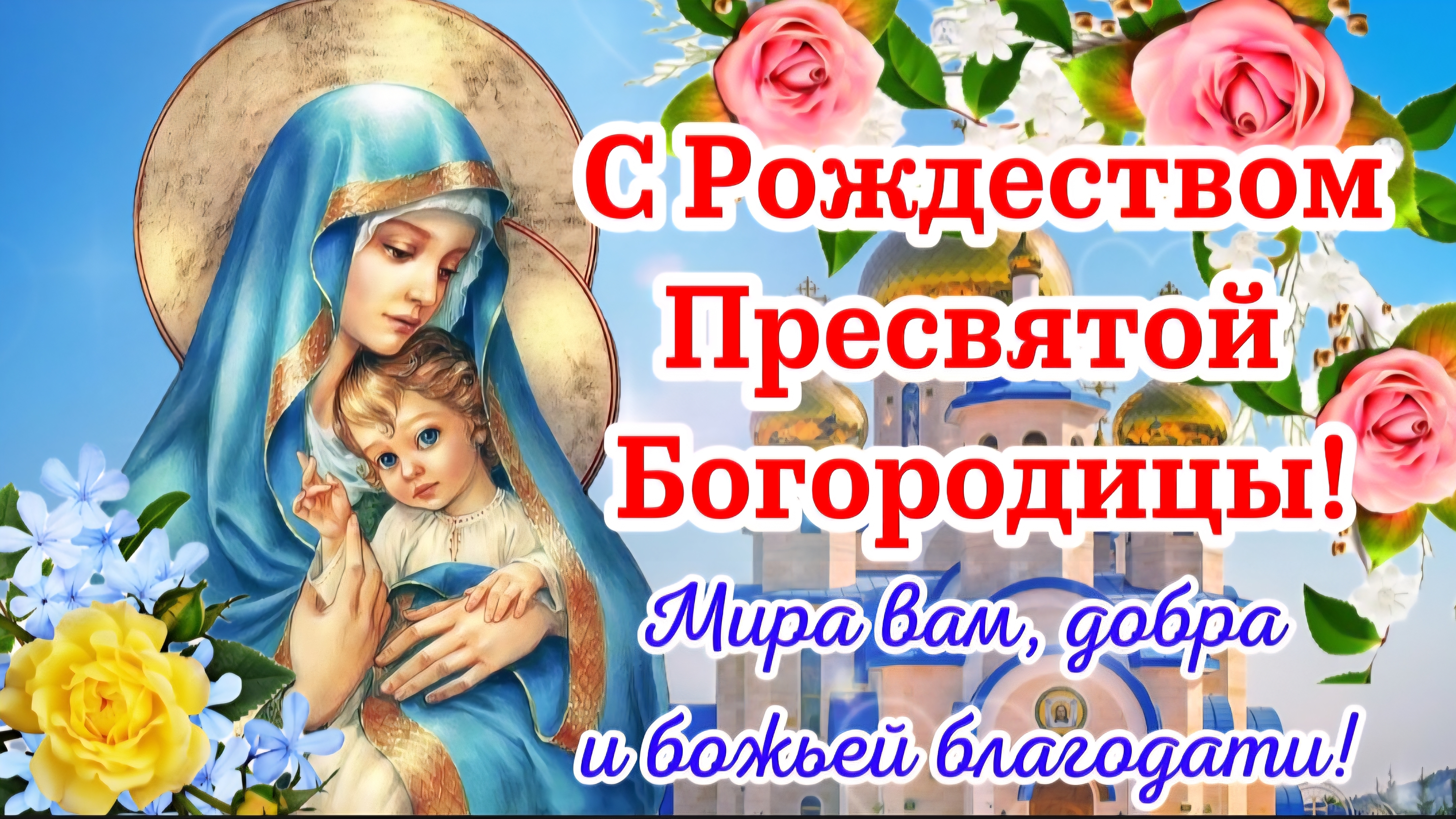 С Рождеством Пресвятой Богородицы - 21 сентября! 🌹 Красивое трогательное поздравление и открытка