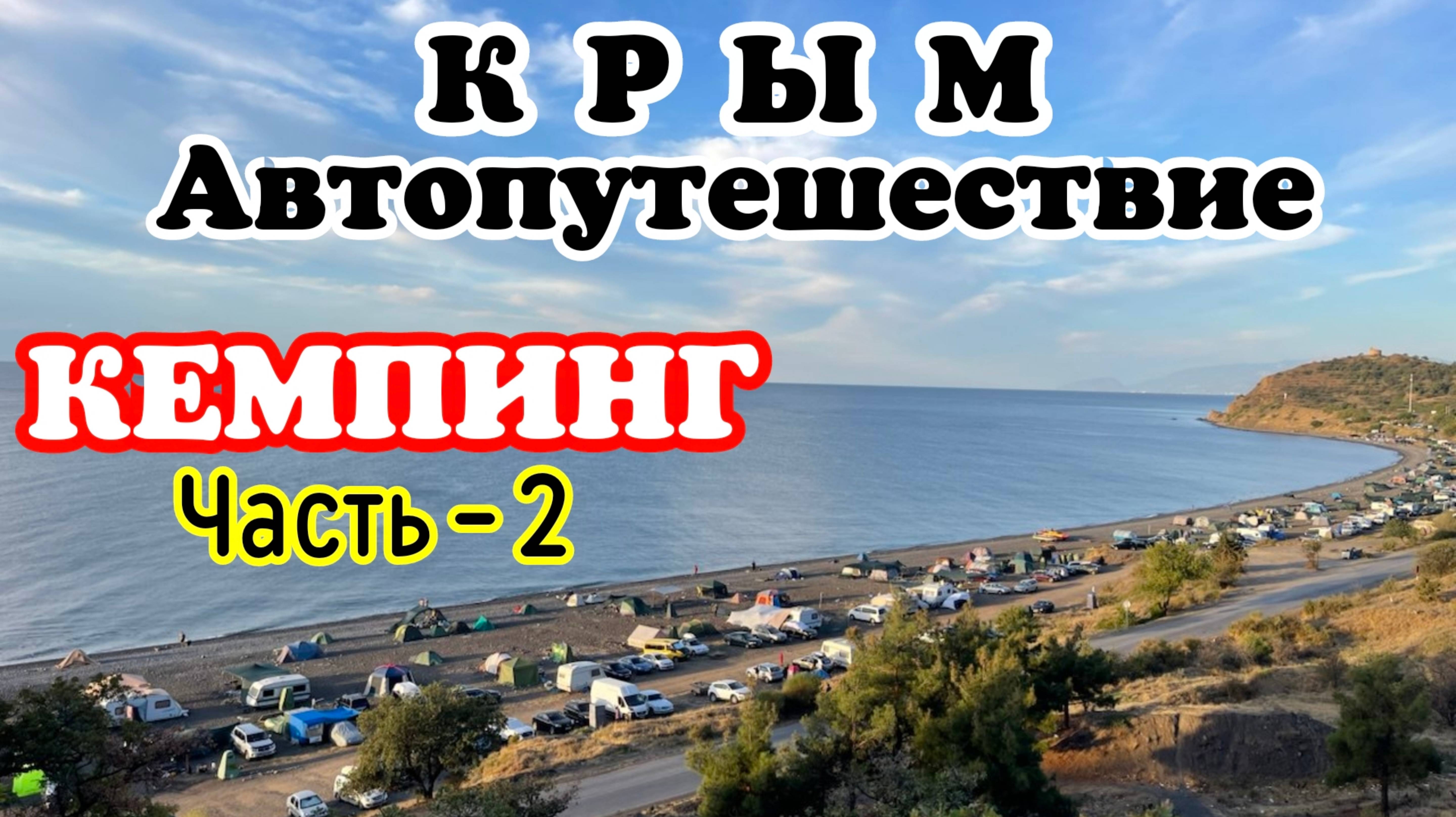 МОРСКОЕ. ПРАВДА про Отдых в Крыму в Кемпинге. Лазурное море и природа. Автопутешествие по Крыму