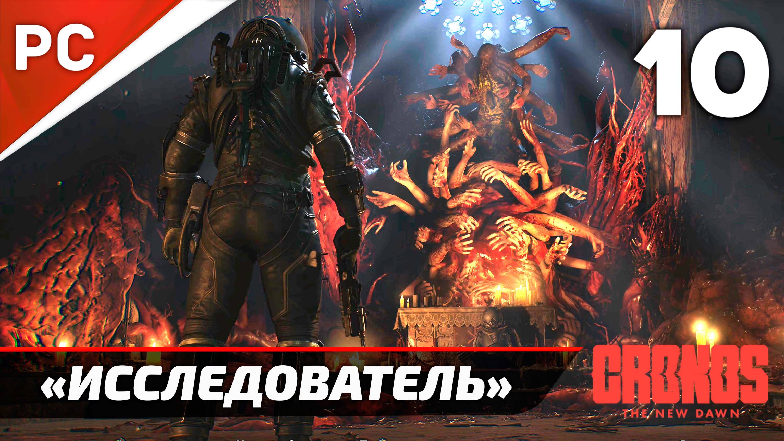 «Исследователь» Cronos: The New Dawn на ПК | Прохождение Без Комментариев  — Часть 10