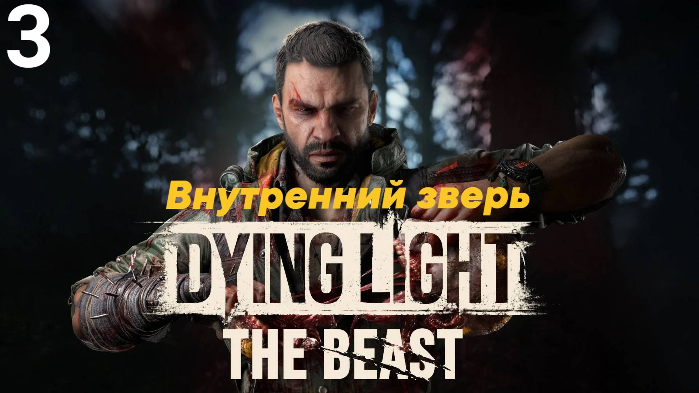 ВНУТРЕННИЙ ЗВЕРЬ // ПРОХОЖДЕНИЕ DYING LIGHT: THE BEAST // ЧАСТЬ 3