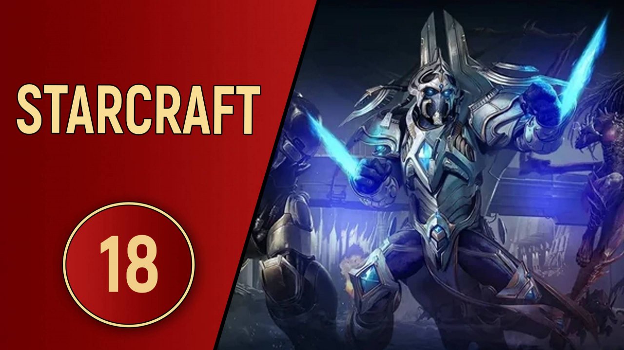ИСТОРИЯ STARCRAFT - ЧАСТЬ 18 (BROOD WAR)