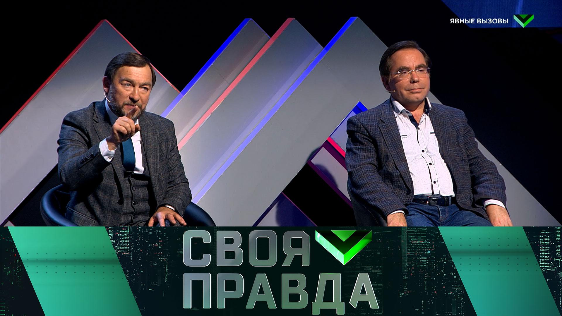 «Своя правда»: Явные вызовы | Выпуск от 19 сентября 2025 года