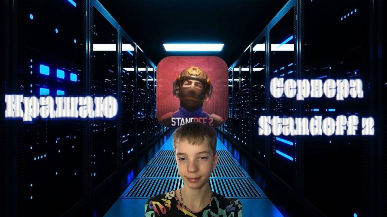 КРАШАЮ СЕРВЕРА STANDOFF 2🌐