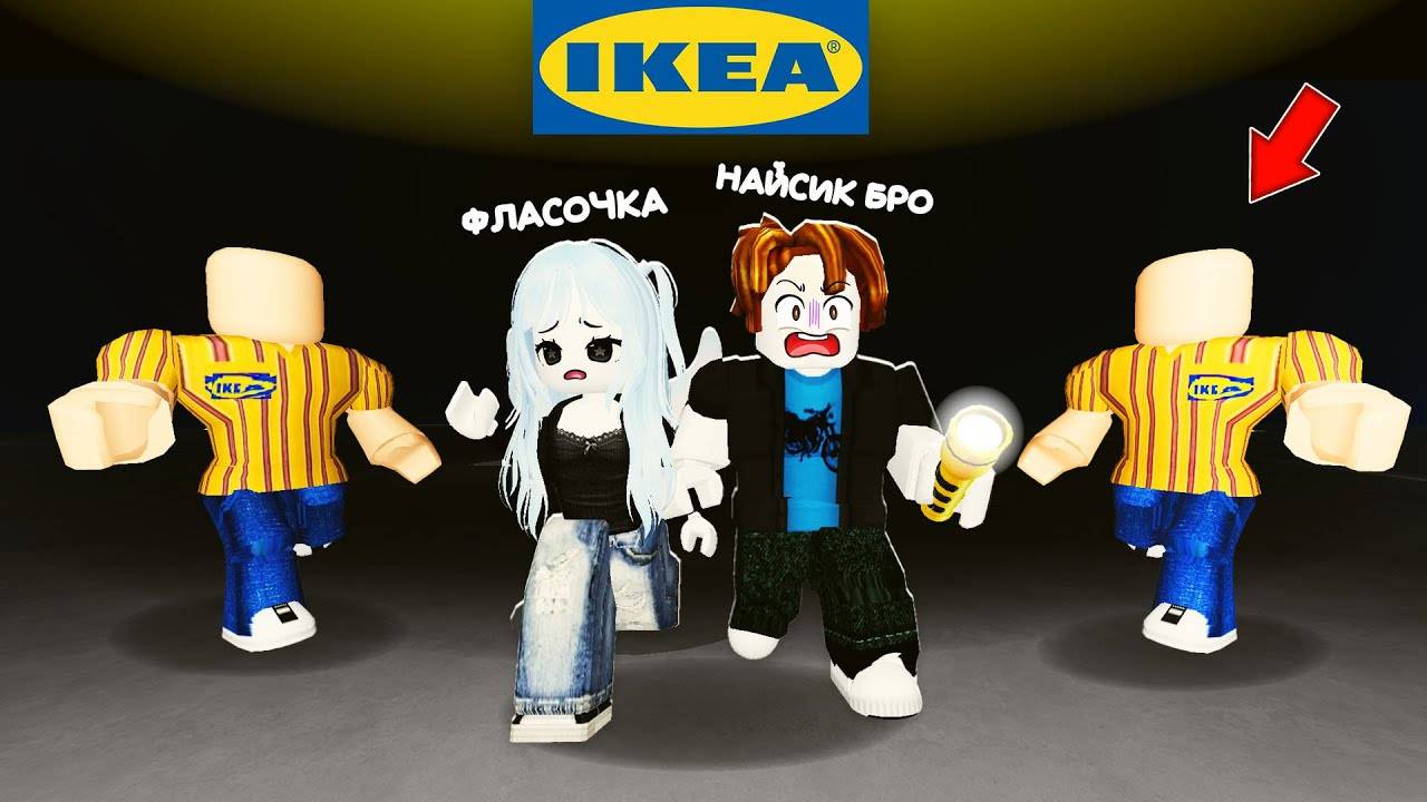 ВЫЖИВАНИЕ В НОЧНОЙ ИКЕА С НАЙСИК БРО В РОБЛОКС ! ПОБЕГ ОТ 3008 SCP IKEA ROBLOX ФЛАСОЧКА