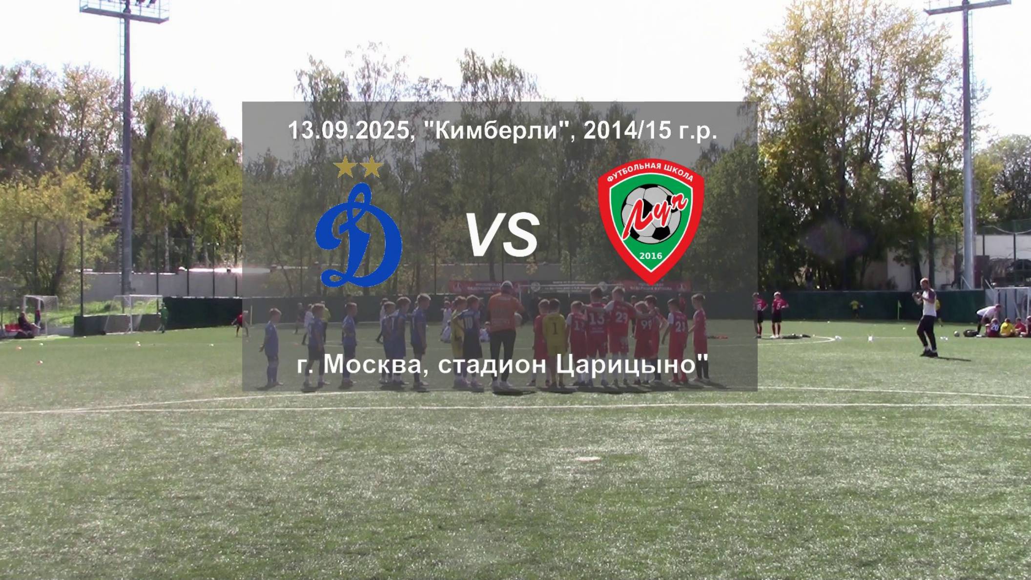 13.09.2025, "Kimberly", 2014/15 г.р., г. Москва, стадион "Царицыно", "Динамо" - ФШ "Луч".