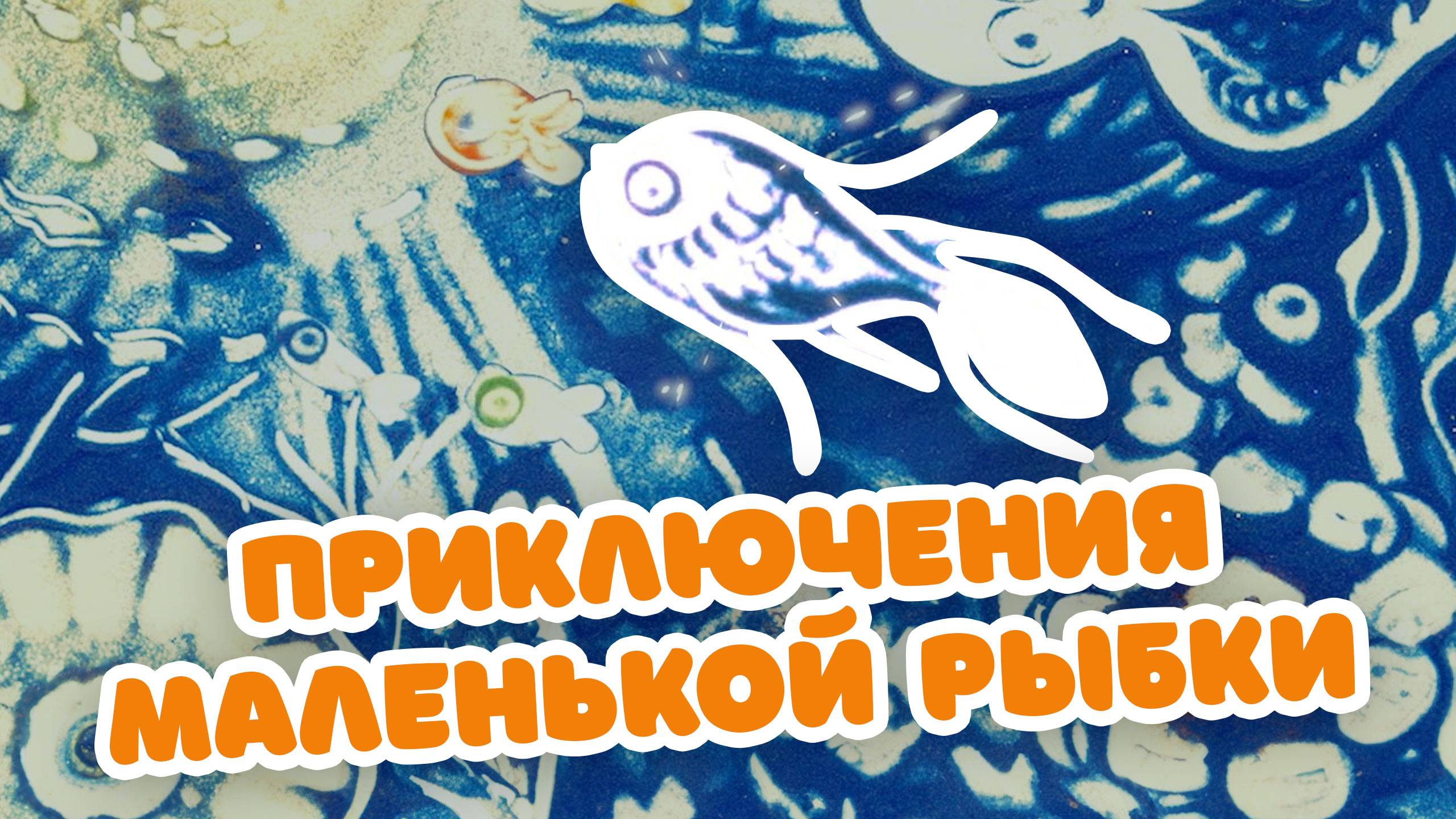 Песочные сказки. Приключения маленькой рыбки