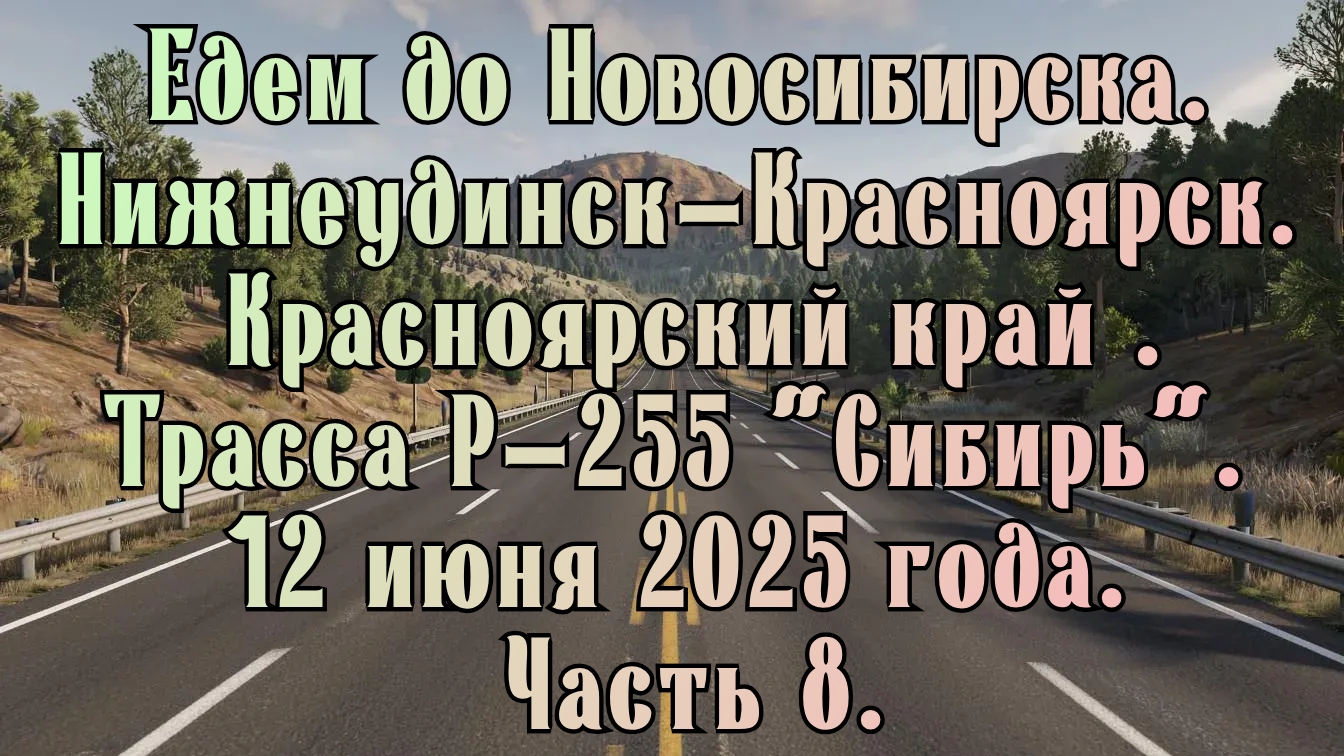 Едем до Новосибирска. Нижнеудинск-Красноярск. Трасса Р-255 "Сибирь". 12 июня 2025 года. Часть 8.