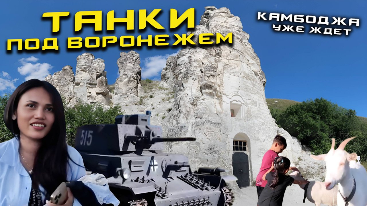 Танки под Воронежем Камбоджа уже ждет