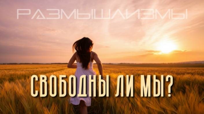 СВОБОДНЫ ЛИ МЫ? / #размышлизмы