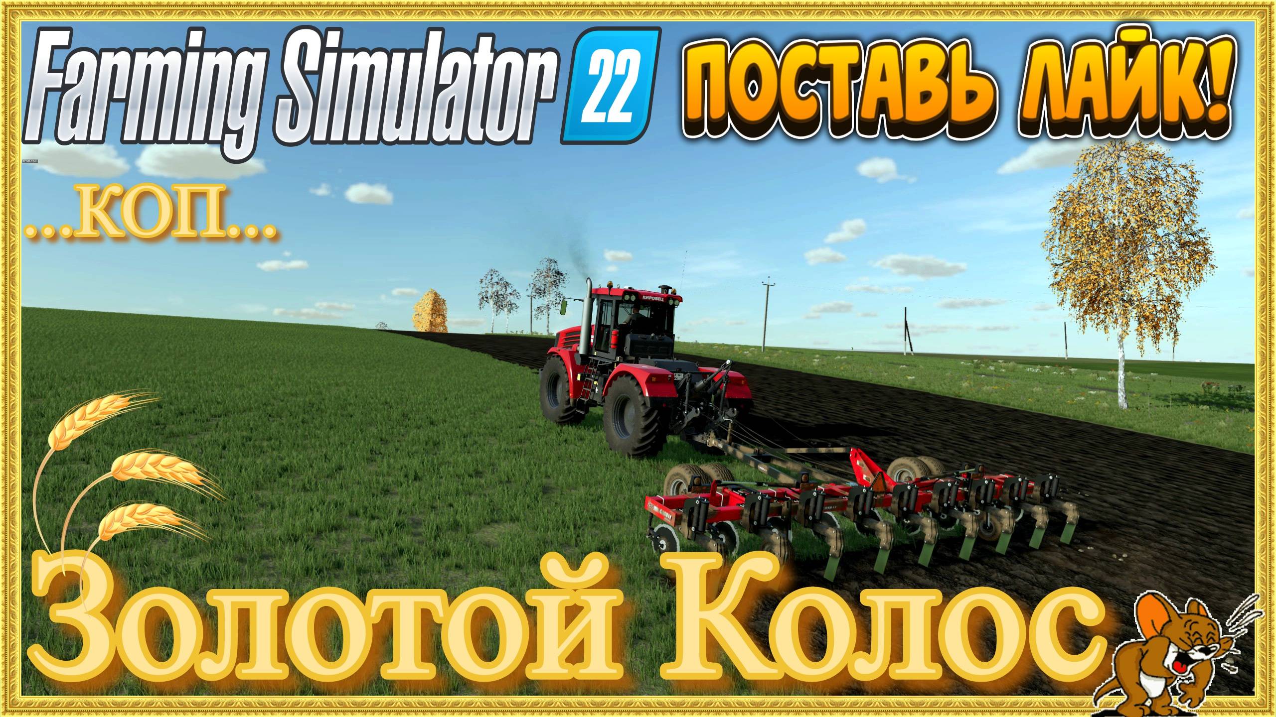 FS'22/Золотой Колос ❄️Сезоны🍁🌨️🍂 ... Стрим №115 ..КОП Животные, функционал, Есть и Сады