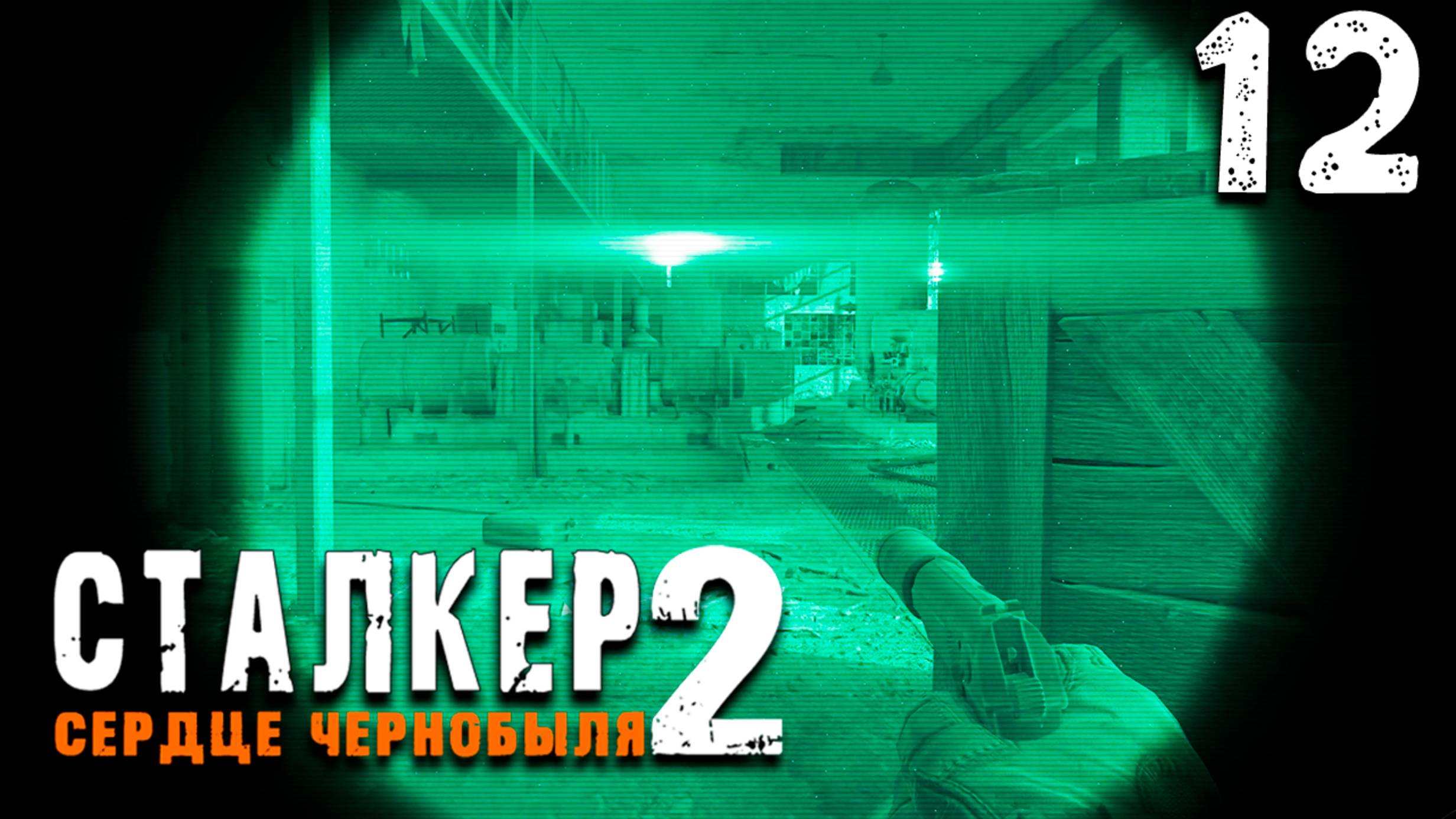 БАНДИТСКИЙ БЕСПРЕДЕЛ (12) ► S.T.A.L.K.E.R. 2 Сердце Чернобыля