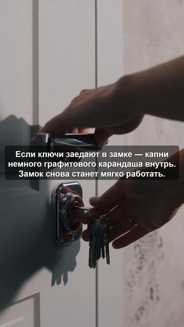 Ключ заел? 🔑 Простой лайфхак!