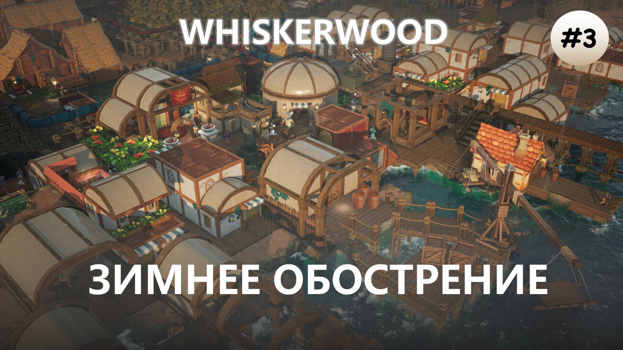 🐭ЗИМНЕЕ ОБОСТРЕНИЕ I №3 I Whiskerwood