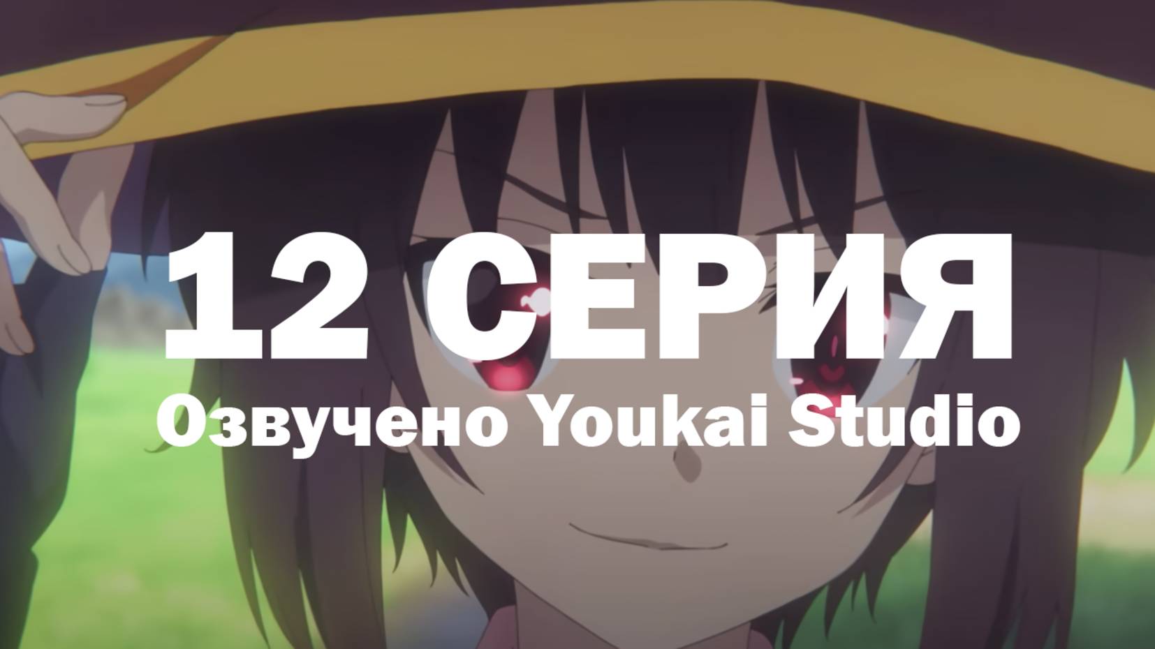 Одаривая этот замечательный мир взрывами! / Kono Subarashii Sekai ni Bakuen wo! - 12 серия | YS