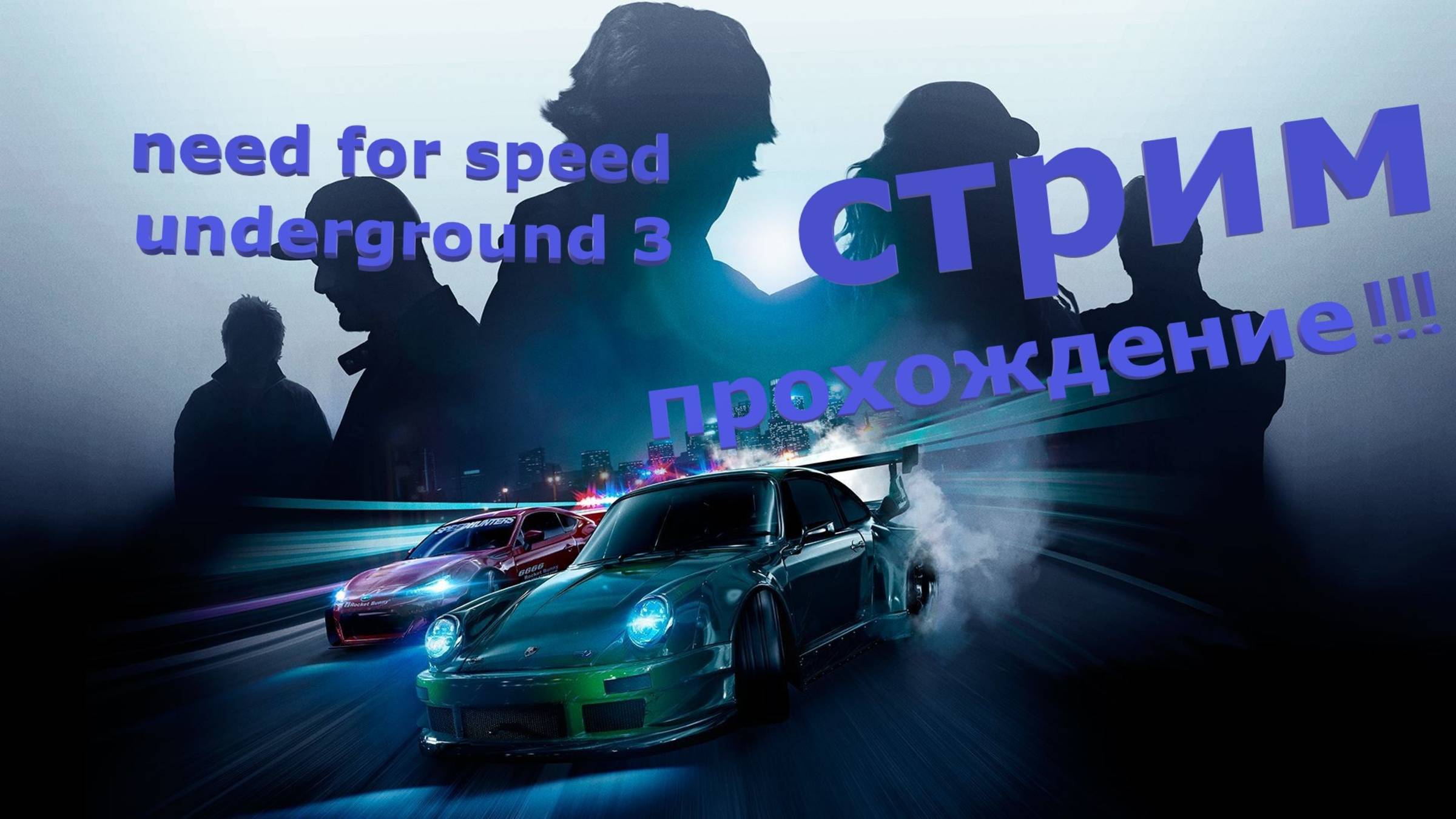 БОЛЬШОЙ СТРИМ!!!! NEED FOR SPEED UNDERGROUND 3. 2016г. ВСЕМИ ЗАБЫТА И НЕДОСТУПНА. ПРОХОЖДЕНИЕ!!!!!