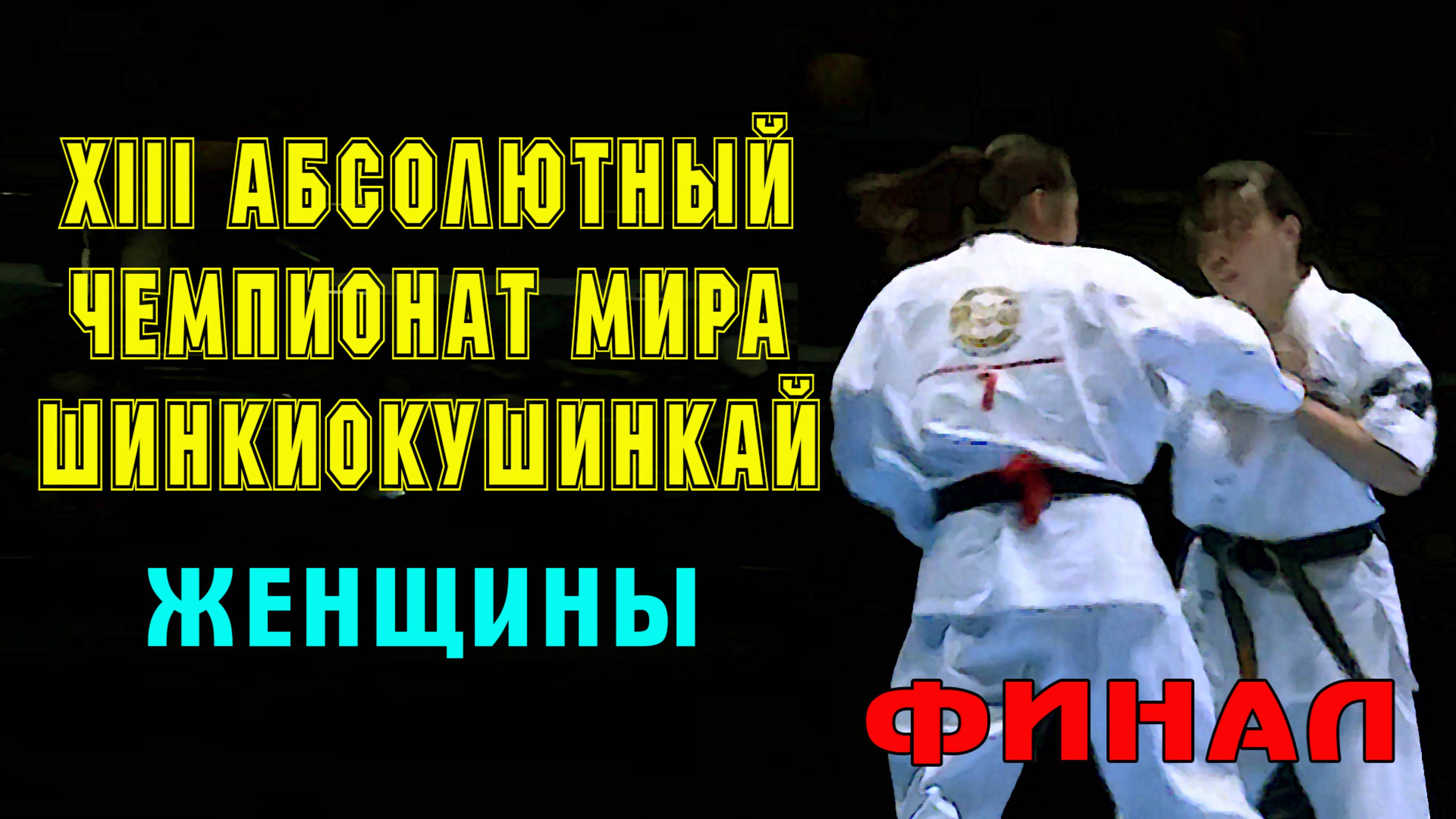XIII Абсолютный Чемпионат Мира по Шинкиокушинкай.Финал(женщины)