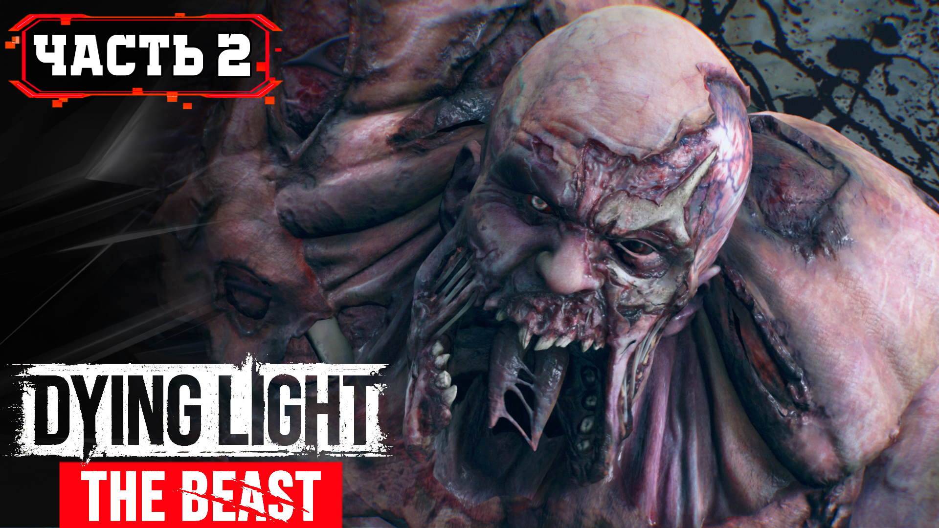 DYING LIGHT THE BEAST - МЕСТЬ ЗВЕРЯ ➤ Стрим2 часть2 ➤ Прохождение Игры Обзор Гайд Геймплей на Русс