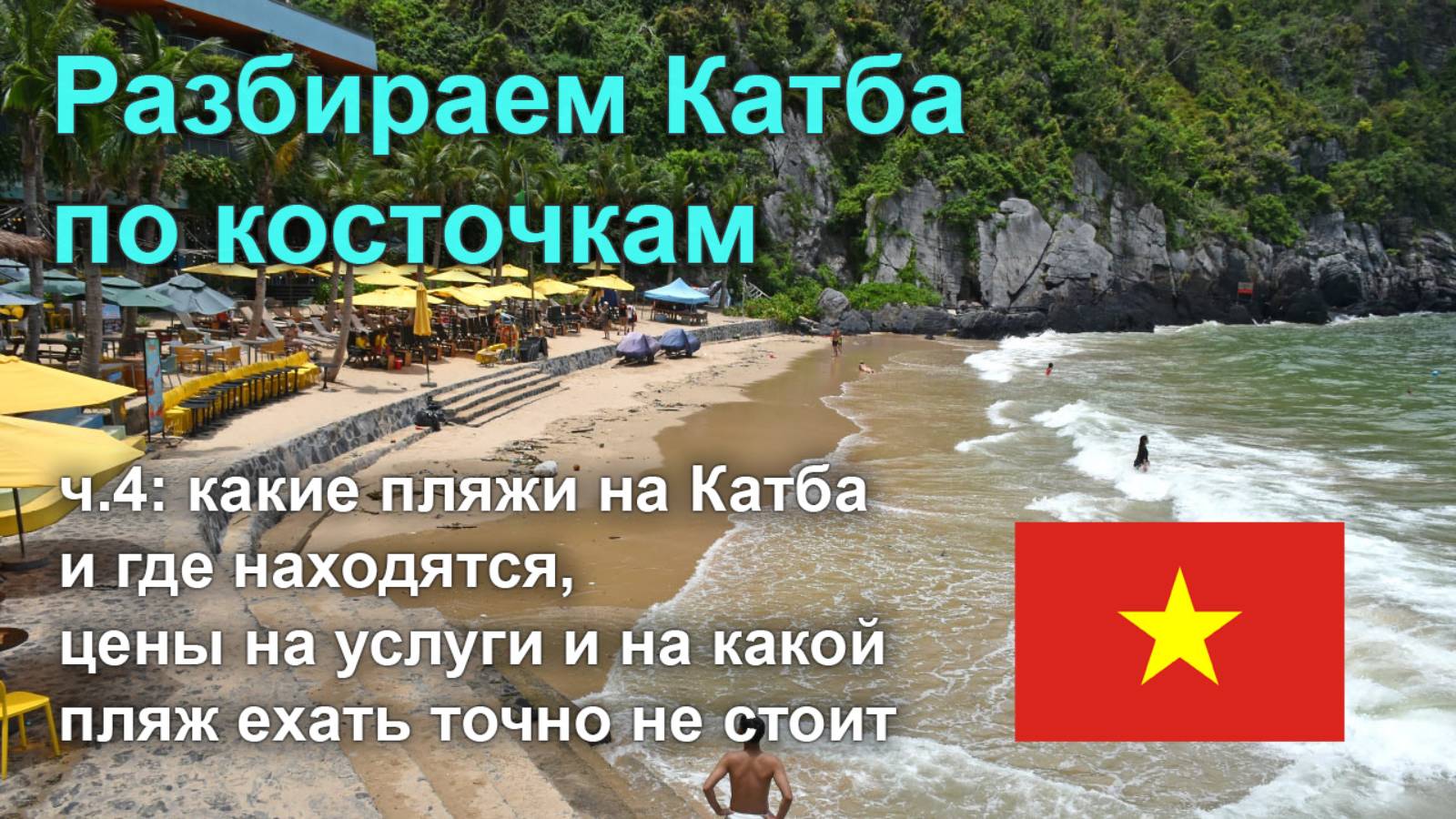 🇻🇳 Разбираем остров Катба по косточкам, часть 4: все про пляжи