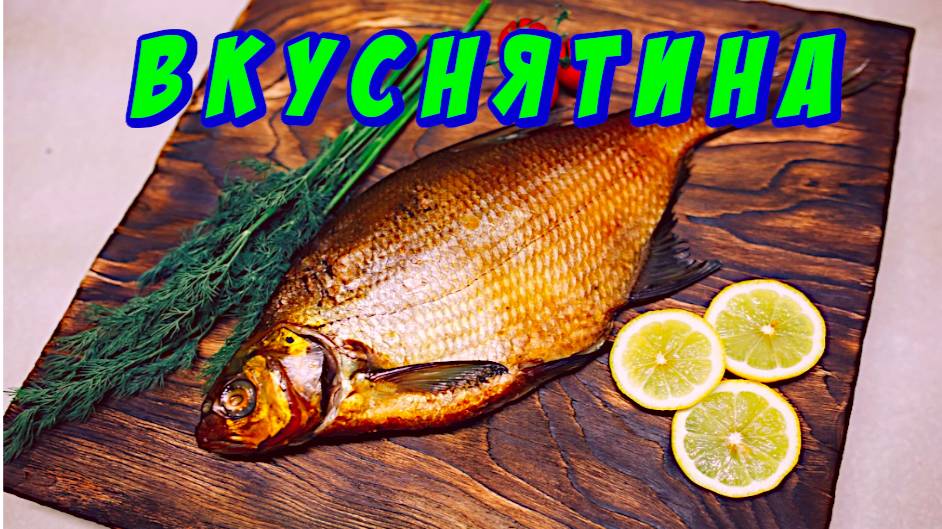 Копчение Окского леща