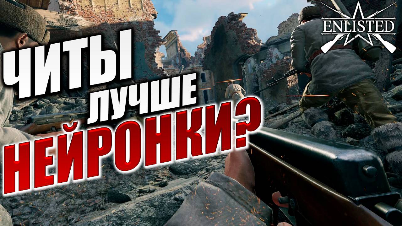 ЧИТЫ ЛУЧШЕ НЕЙРОНКИ? | Enlisted / Энлистед | #4