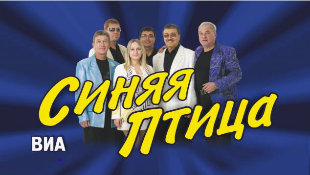 "Синяя птица". Напиши мне письмо.