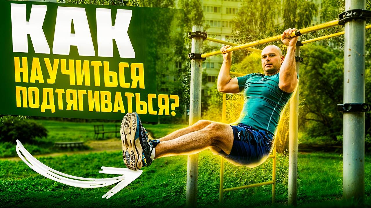 Как научиться подтягиваться?